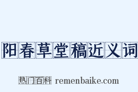 阳春草堂稿近义词是什么意思的图片